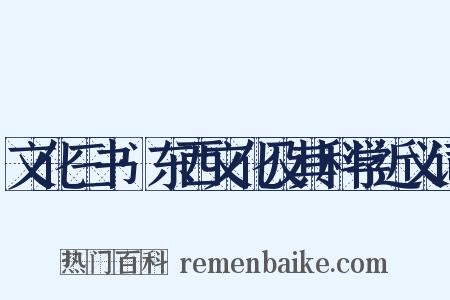 文化三书·东西文化及其科学近义词是什么意思的图片